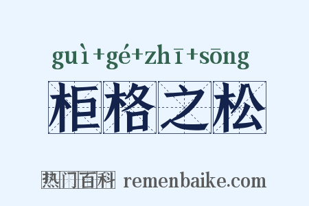 柜格之松是什么意思的图片